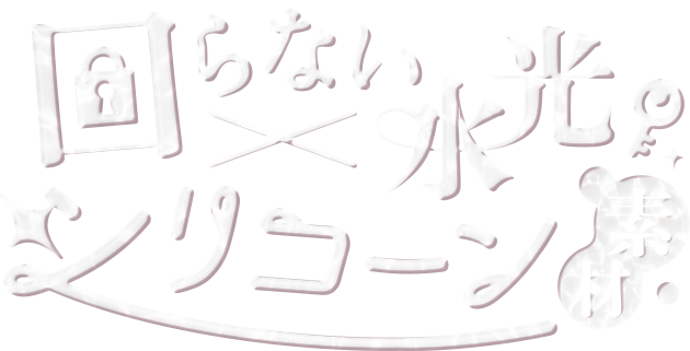 回らない水光シリコーン素材