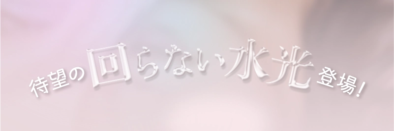 待望の回らない水光登場！