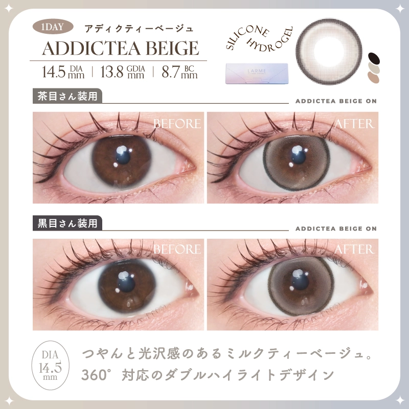 アディクティーベージュ